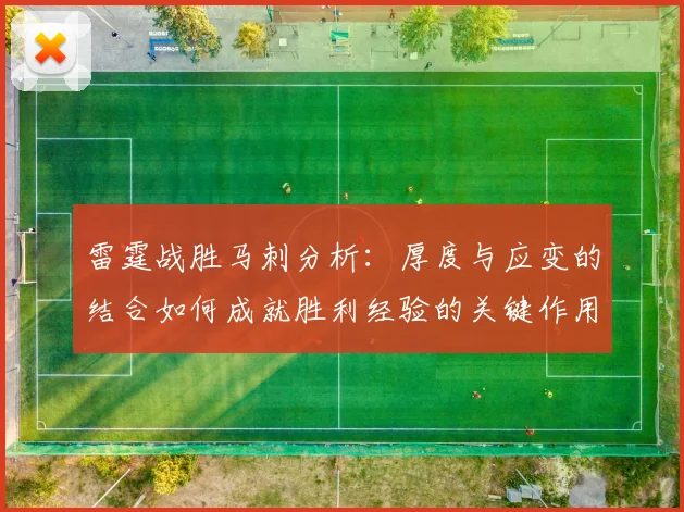 雷霆战胜马刺分析：厚度与应变的结合如何成就胜利经验的关键作用