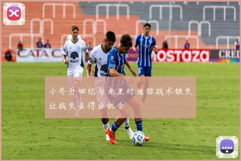 小乔丹回忆与老里对话称战术缺失让我失去得分机会