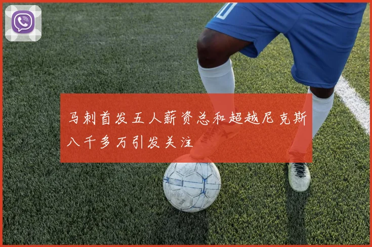 马刺首发五人薪资总和超越尼克斯八千多万引发关注