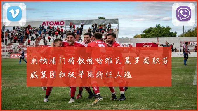 利物浦门将教练哈维瓦莱罗离职芬威集团积极寻觅新任人选
