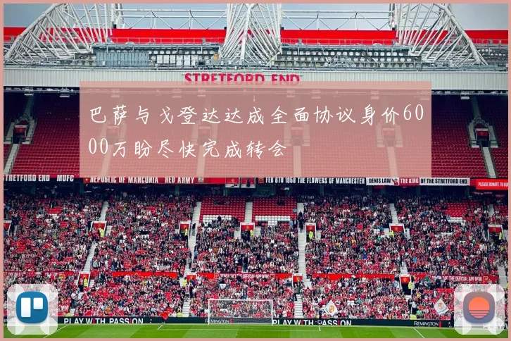 巴萨与戈登达达成全面协议身价6000万盼尽快完成转会