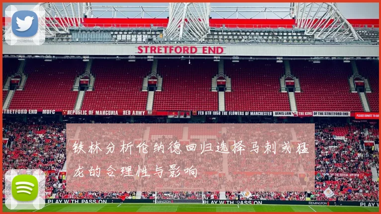铁林分析伦纳德回归选择马刺或猛龙的合理性与影响