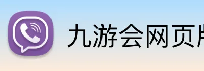 九游会网页版 Logo